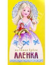 Картинка к книге Любимая кукла (с прическами) - Любимая кукла: Аленка