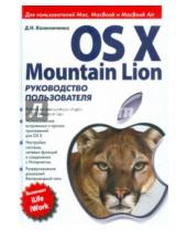 Картинка к книге Николаевич Денис Колисниченко - OS X Mountain Lion. Руководство пользователя