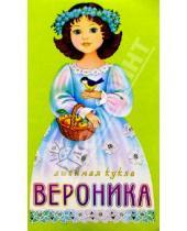 Картинка к книге Любимая кукла (с прическами) - Любимая кукла. Вероника