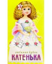 Картинка к книге Любимая кукла (с прическами) - Любимая кукла: Катенька
