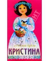 Картинка к книге Любимая кукла (с прическами) - Любимая кукла: Кристина