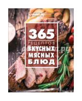 Картинка к книге С. Иванова - 365 рецептов вкусных мясных блюд