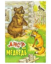 Картинка к книге Русские народные сказки - Русские сказки: Лиса и медведь