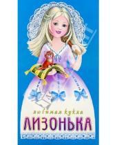 Картинка к книге Любимая кукла (с прическами) - Любимая кукла: Лизонька