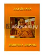 Картинка к книге Далай-Лама - Политика доброты