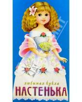 Картинка к книге Любимая кукла (с прическами) - Любимая кукла: Настенька