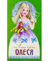 Картинка к книге Любимая кукла (с прическами) - Любимая кукла: Олеся