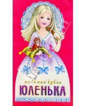 Картинка к книге Любимая кукла (с прическами) - Любимая кукла: Юленька