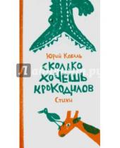 Картинка к книге Иосифович Юрий Коваль - Сколько хочешь крокодилов