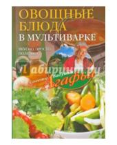 Картинка к книге Тихоновна Агафья Звонарева - Овощные блюда в мультиварке. Вкусно, просто, полезно