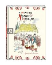 Картинка к книге Николаевич Александр Нечаев - Хороший порядок