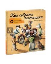 Картинка к книге Мартин Содомка - Как собрать мотоцикл