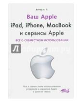 Картинка к книге П. А. Ваттер - Ipad, Iphone, Macbook и сервисы Apple