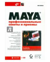 Картинка к книге Ли Ланье - Maya. Профессиональные советы и приемы (+CD)