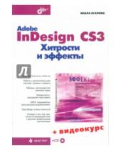 Картинка к книге Валерьевна Инара Агапова - Adobe InDesign CS3. Хитрости и эффекты (+CD)