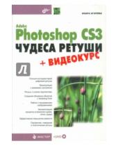 Картинка к книге Валерьевна Инара Агапова - Adobe Photoshop CS3. Чудеса ретуши (+DVD)