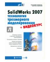 Картинка к книге Аюповна Зайтуна Сабирова Владимирович, Анатолий Соллогуб - SolidWorks 2007: технология трехмерного моделирования (+CD)