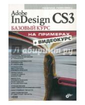 Картинка к книге Борисович Леонид Левковец - Adobe InDesign CS3. Базовый курс на примерах (+CD)