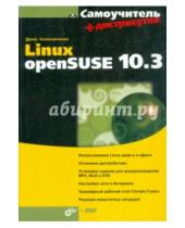 Картинка к книге Николаевич Денис Колисниченко - Самоучитель Linux openSUSE 10.3 (+DVD)