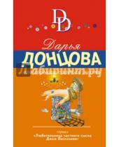 Картинка к книге Аркадьевна Дарья Донцова - Эта горькая сладкая месть