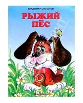 Картинка к книге Александрович Владимир Степанов - Рыжий пес