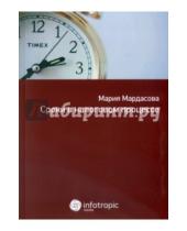 Картинка к книге Евгеньевна Марина Мардасова - Сроки в налоговом процессе