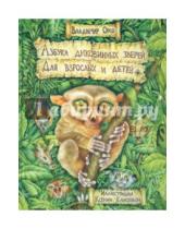 Картинка к книге Владимир Орсо - Азбука диковинных зверей. Для взрослых и детей
