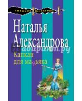 Картинка к книге Николаевна Наталья Александрова - Капкан для маньяка