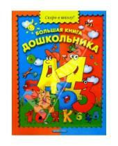 Картинка к книге Мария Лукашкина - Большая книга дошкольника
