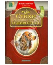 Картинка к книге Внеклассное чтение - Стихи русских поэтов о животных