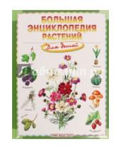 Картинка к книге John Farndon Duncan, Brewer - Большая энциклопедия растений для детей