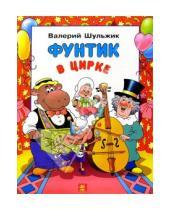 Картинка к книге Валерий Шульжик - Фунтик в цирке