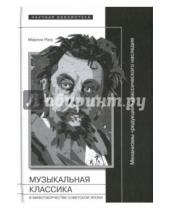 Картинка к книге Марина Раку - Музыкальная классика в мифотворчестве советской эпохи