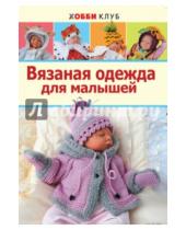 Картинка к книге Мария Демина - Вязаная одежда для малышей