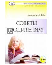 Картинка к книге Михайлович Владимир Лизинский - Советы родителям