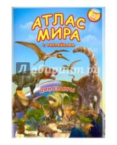 Картинка к книге Атлас Мира с наклейками - Атлас МИРА с наклейками. Динозавры