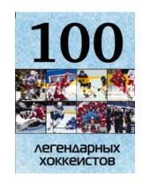 Картинка к книге 100 лучших - 100 легендарных хоккеистов