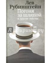 Картинка к книге Семенович Лев Рубинштейн - Погоня за шляпой и другие тексты