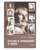 Картинка к книге Николаевич Валерий Сойфер - Сталин и мошенники в науке