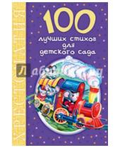 Картинка к книге 100 новых хрестоматий - 100 лучших стихов для детского сада