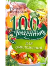 Картинка к книге Ирина Вечерская - 100 рецептов  для омоложения