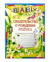 Картинка к книге Стезя - 1Т-095/Свидетельство о рождении ребенка