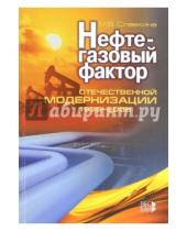 Картинка к книге Владимировна Мария Славкина - Нефтегазовый фактор отечественной модернизации 1939-2008
