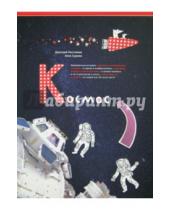 Картинка к книге Дмитрий Костюков Зина, Сурова - Космос