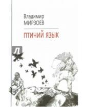 Картинка к книге Владимир Мирзоев - Птичий язык
