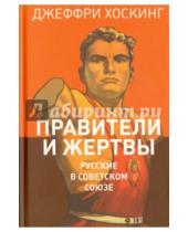 Картинка к книге Джеффри Хоскинг - Правители и жертвы. Русские в Советском Союзе