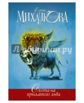 Картинка к книге Ивановна Елена Михалкова - Охота на крылатого льва