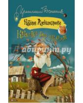 Картинка к книге Николаевна Наталья Александрова - Красотка без тормозов