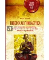 Картинка к книге Алекс Коллер - Тибетская гимнастика. 100 секретных упражнений, которые помогут быть здоровым, богатым и успешным