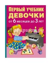Картинка к книге Г. В. Дмитриева - Первый учебник девочки от 6 месяцев до 3 лет